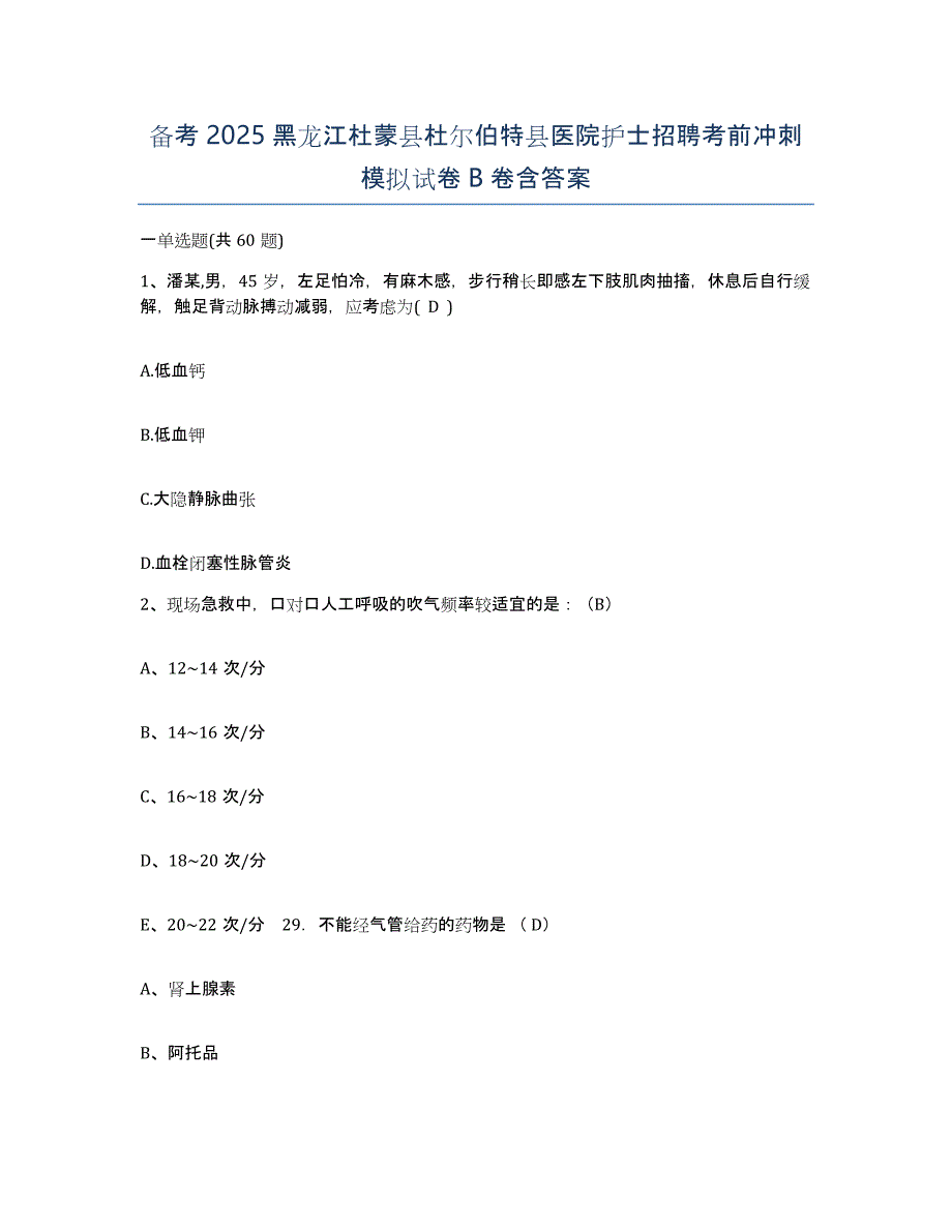 备考2025黑龙江杜蒙县杜尔伯特县医院护士招聘考前冲刺模拟试卷B卷含答案_第1页