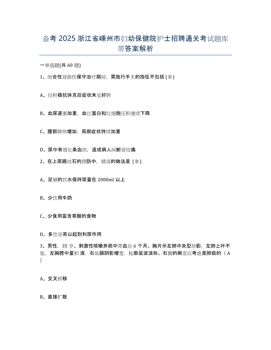 备考2025浙江省嵊州市妇幼保健院护士招聘通关考试题库带答案解析_第1页