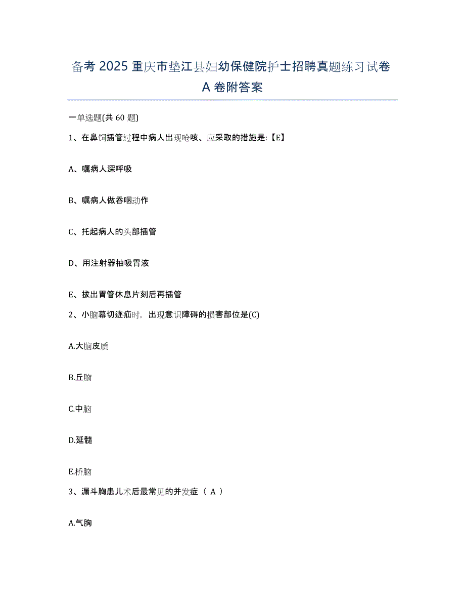 备考2025重庆市垫江县妇幼保健院护士招聘真题练习试卷A卷附答案_第1页