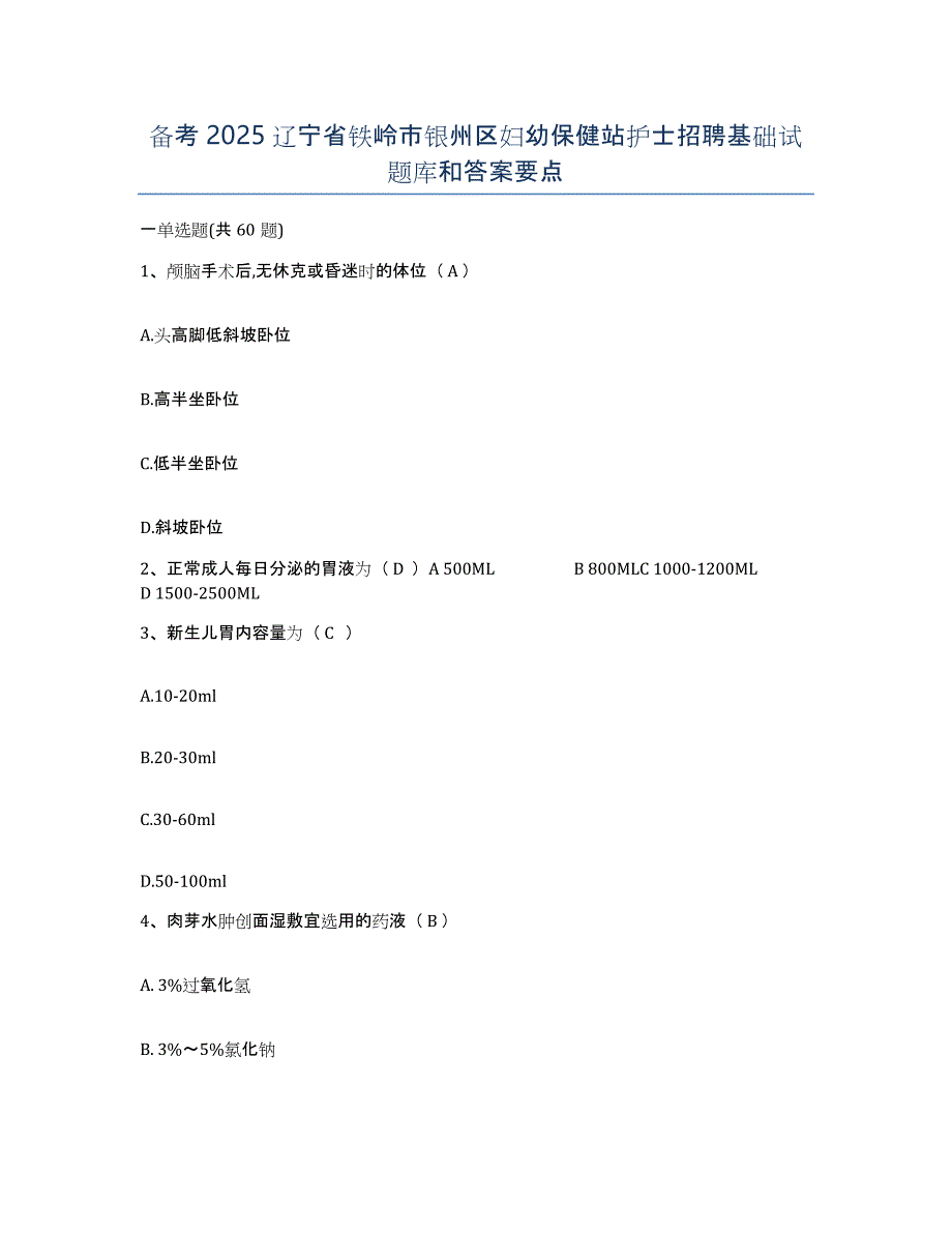 备考2025辽宁省铁岭市银州区妇幼保健站护士招聘基础试题库和答案要点_第1页