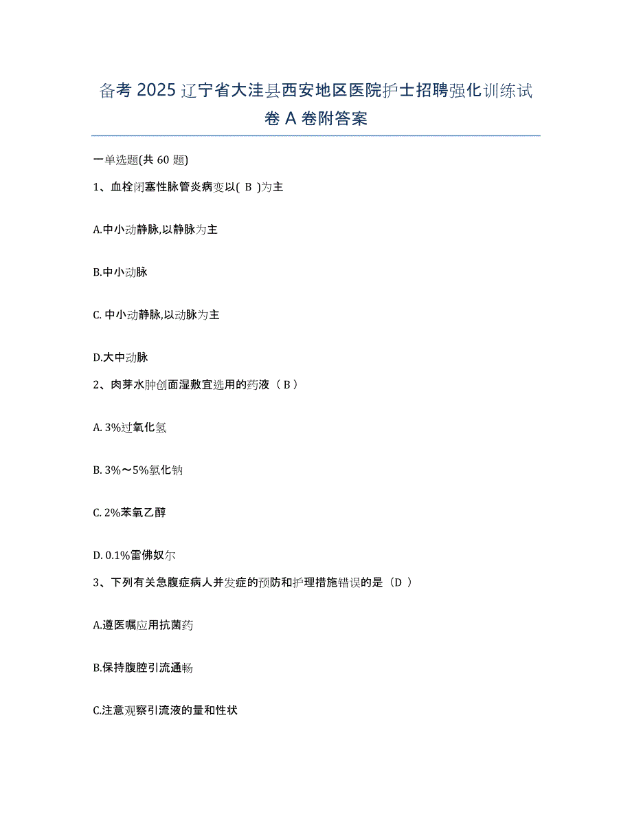 备考2025辽宁省大洼县西安地区医院护士招聘强化训练试卷A卷附答案_第1页