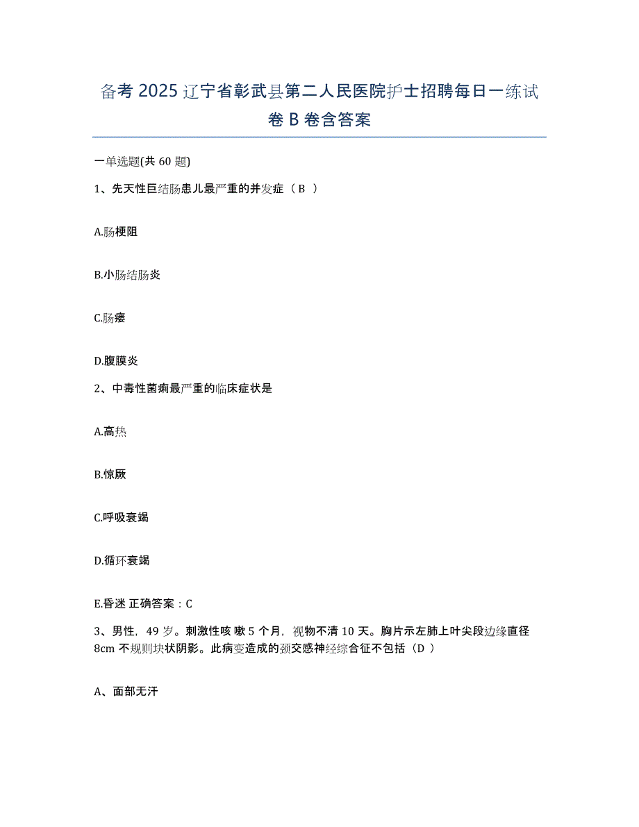 备考2025辽宁省彰武县第二人民医院护士招聘每日一练试卷B卷含答案_第1页