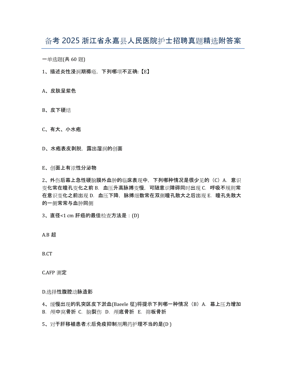 备考2025浙江省永嘉县人民医院护士招聘真题附答案_第1页