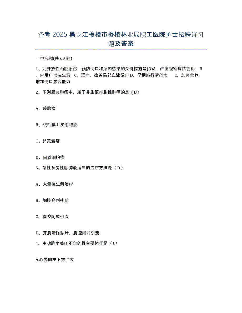 备考2025黑龙江穆棱市穆棱林业局职工医院护士招聘练习题及答案_第1页