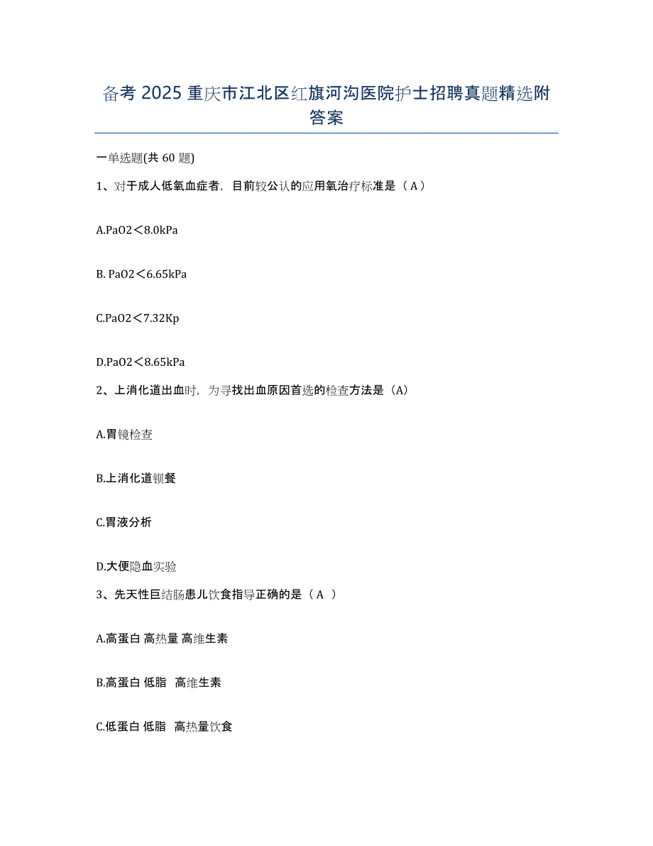 备考2025重庆市江北区红旗河沟医院护士招聘真题附答案_第1页