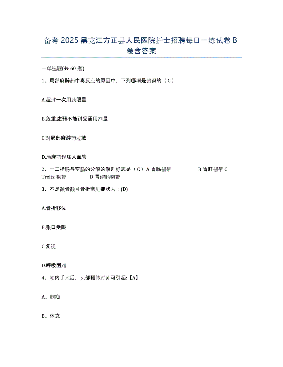 备考2025黑龙江方正县人民医院护士招聘每日一练试卷B卷含答案_第1页