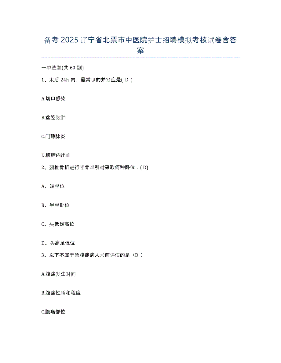 备考2025辽宁省北票市中医院护士招聘模拟考核试卷含答案_第1页