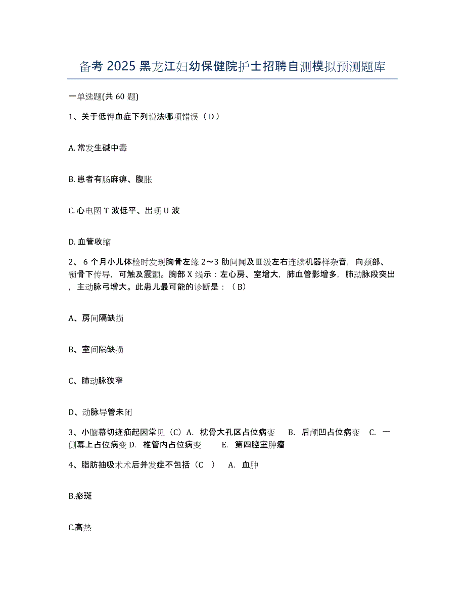 备考2025黑龙江妇幼保健院护士招聘自测模拟预测题库_第1页