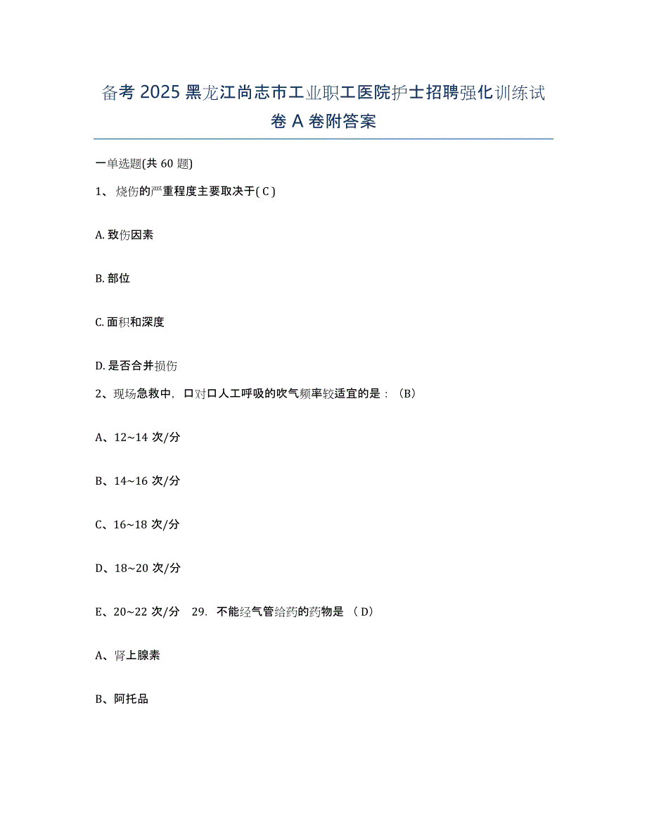 备考2025黑龙江尚志市工业职工医院护士招聘强化训练试卷A卷附答案_第1页