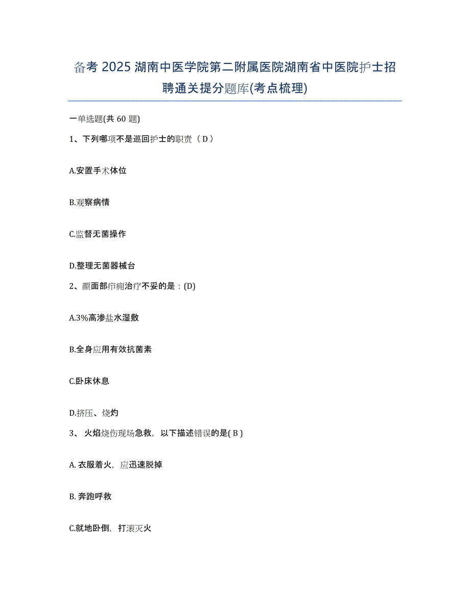 备考2025湖南中医学院第二附属医院湖南省中医院护士招聘通关提分题库(考点梳理)_第1页