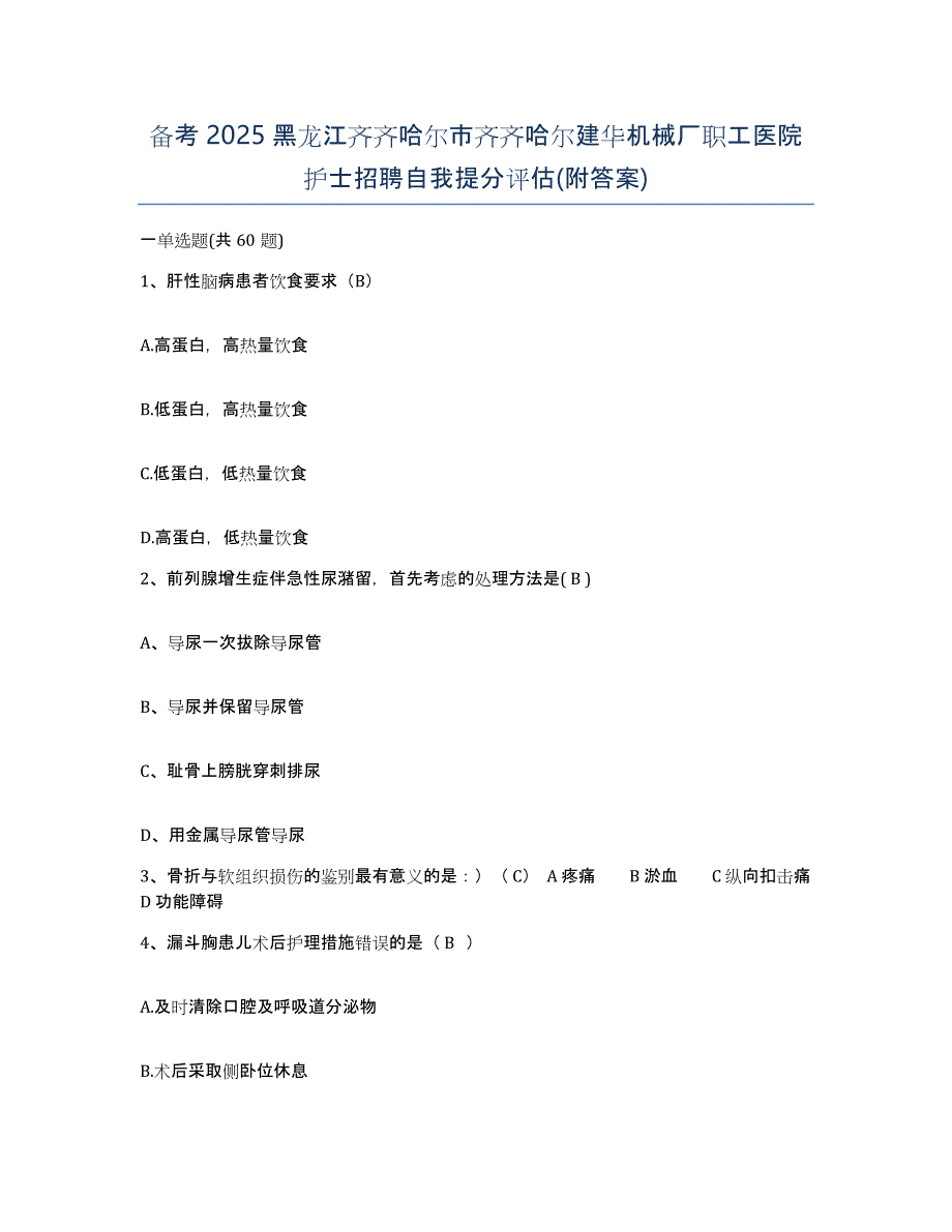 备考2025黑龙江齐齐哈尔市齐齐哈尔建华机械厂职工医院护士招聘自我提分评估(附答案)_第1页