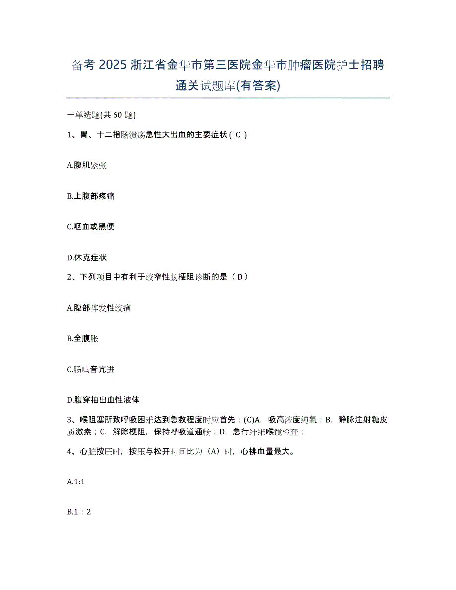 备考2025浙江省金华市第三医院金华市肿瘤医院护士招聘通关试题库(有答案)_第1页