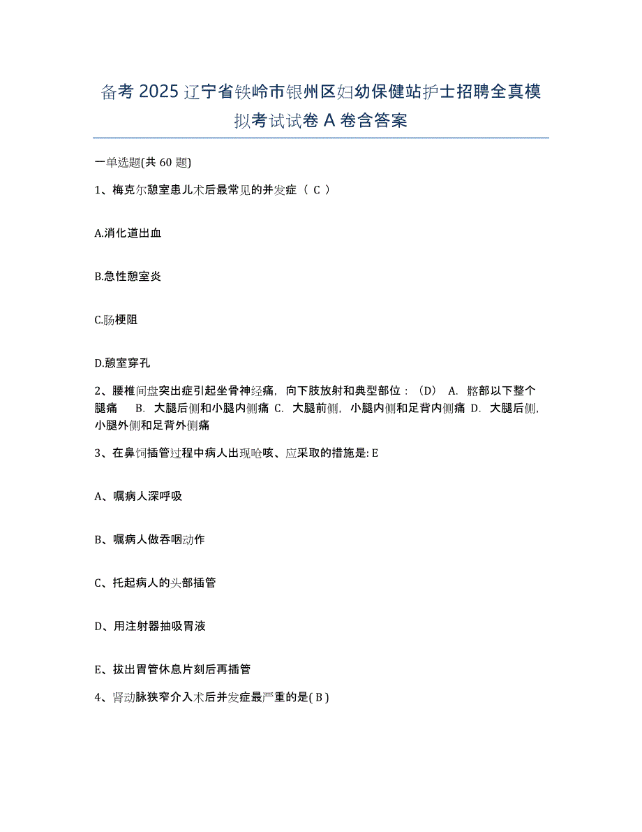 备考2025辽宁省铁岭市银州区妇幼保健站护士招聘全真模拟考试试卷A卷含答案_第1页