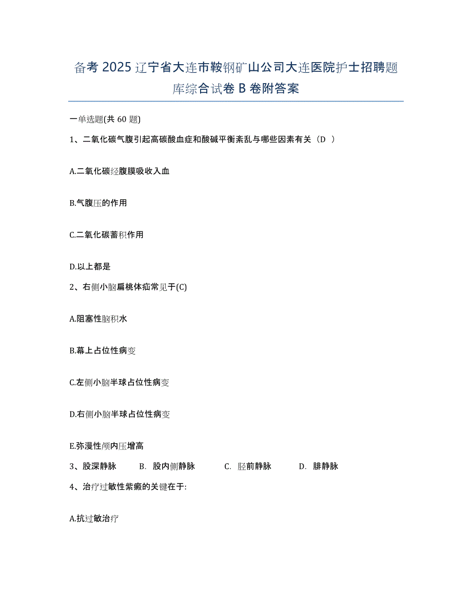 备考2025辽宁省大连市鞍钢矿山公司大连医院护士招聘题库综合试卷B卷附答案_第1页