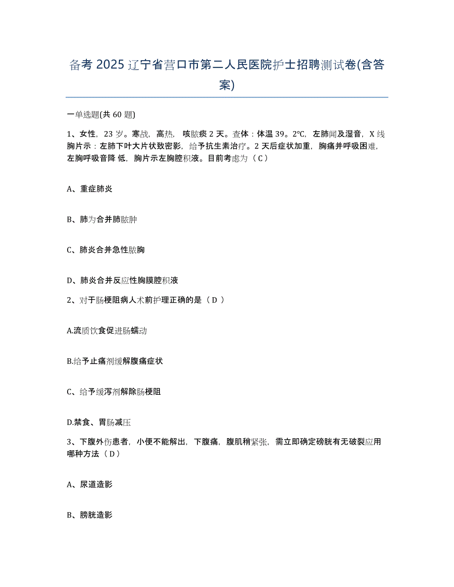 备考2025辽宁省营口市第二人民医院护士招聘测试卷(含答案)_第1页