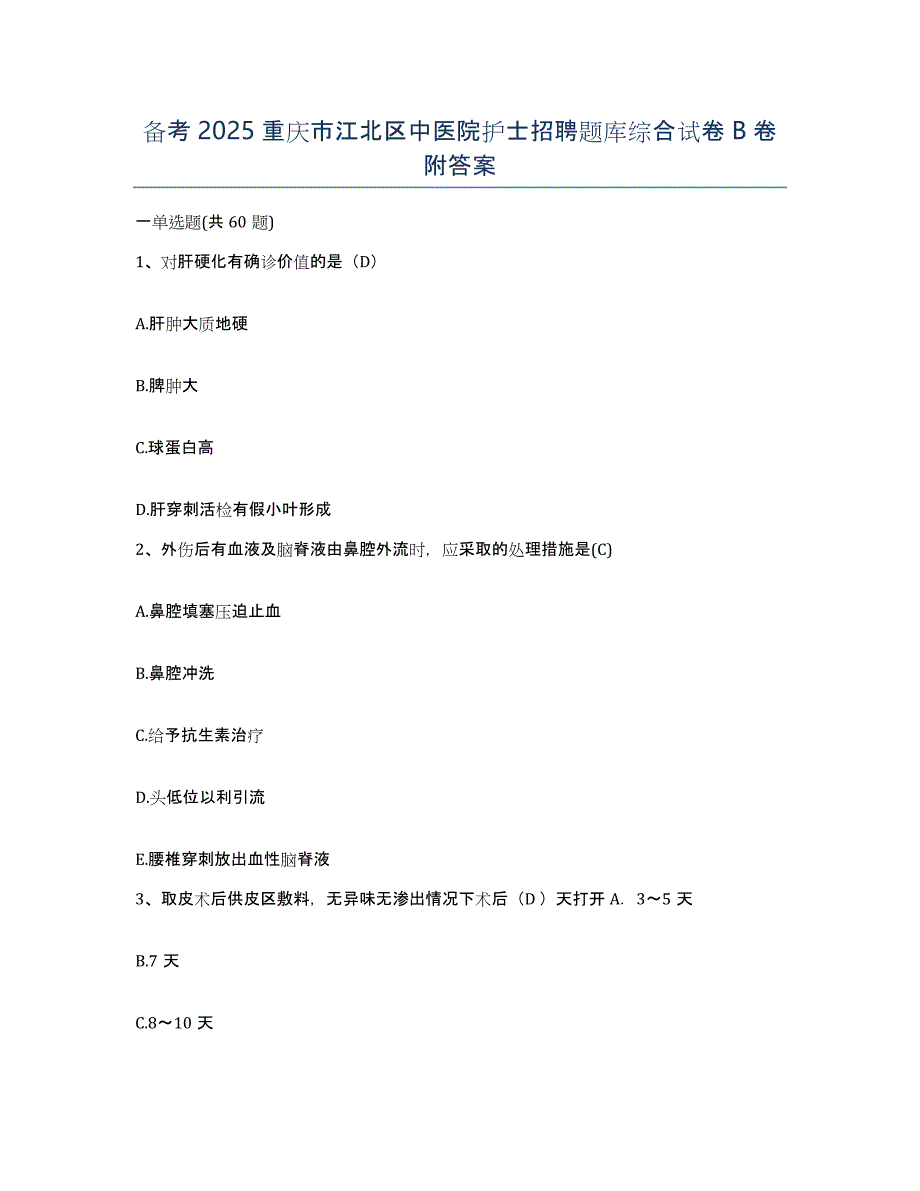 备考2025重庆市江北区中医院护士招聘题库综合试卷B卷附答案_第1页