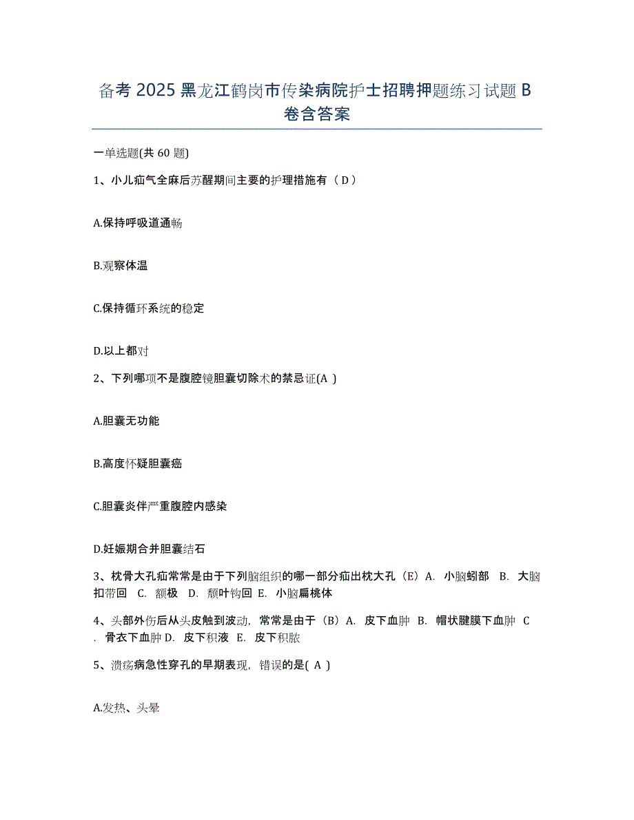 备考2025黑龙江鹤岗市传染病院护士招聘押题练习试题B卷含答案_第1页