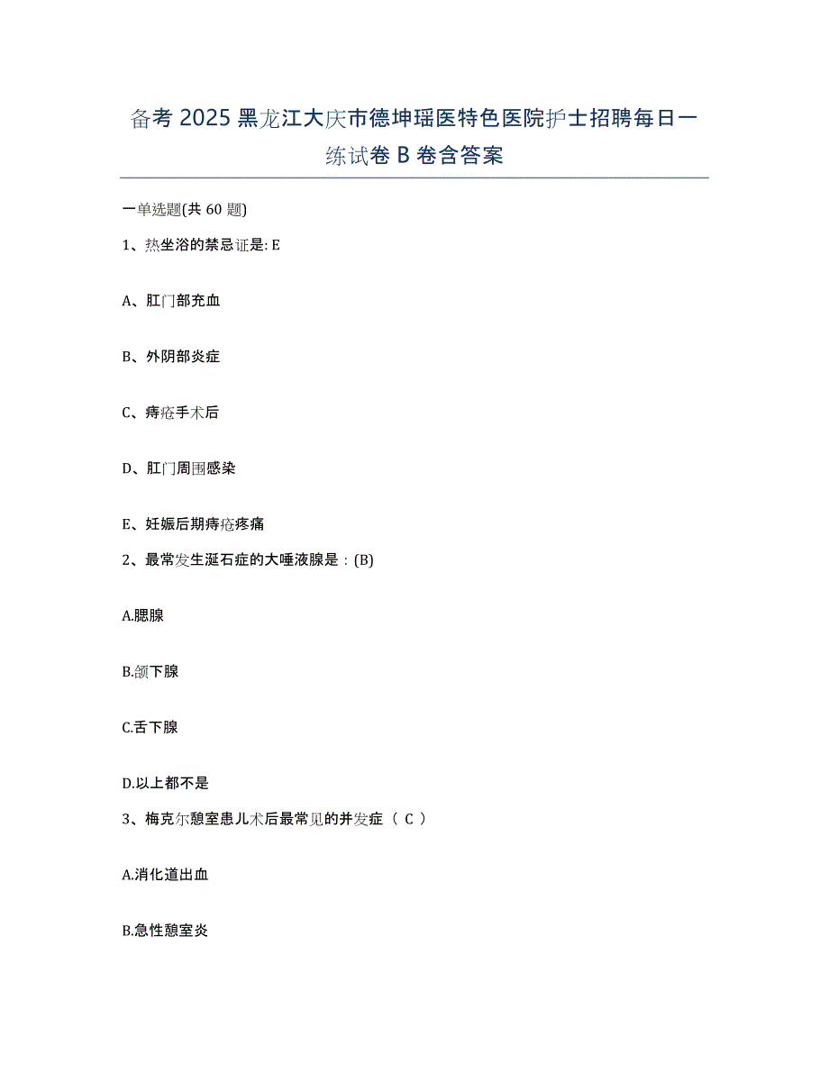 备考2025黑龙江大庆市德坤瑶医特色医院护士招聘每日一练试卷B卷含答案_第1页