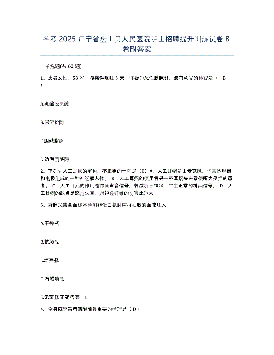 备考2025辽宁省盘山县人民医院护士招聘提升训练试卷B卷附答案_第1页