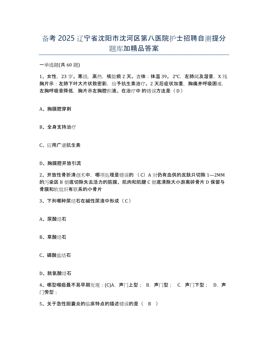 备考2025辽宁省沈阳市沈河区第八医院护士招聘自测提分题库加答案_第1页