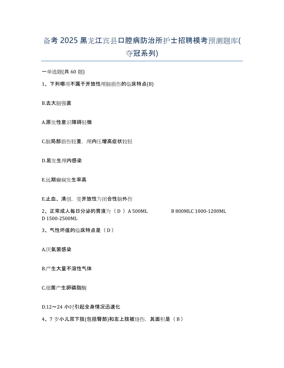 备考2025黑龙江宾县口腔病防治所护士招聘模考预测题库(夺冠系列)_第1页