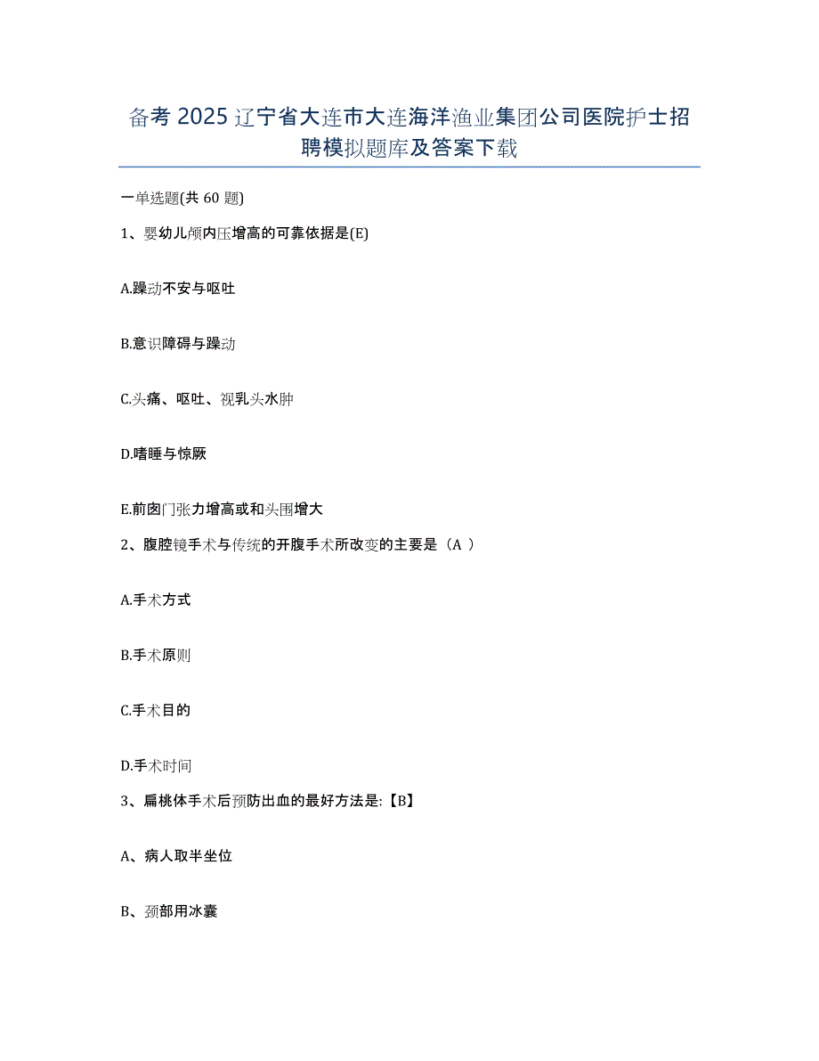 备考2025辽宁省大连市大连海洋渔业集团公司医院护士招聘模拟题库及答案_第1页