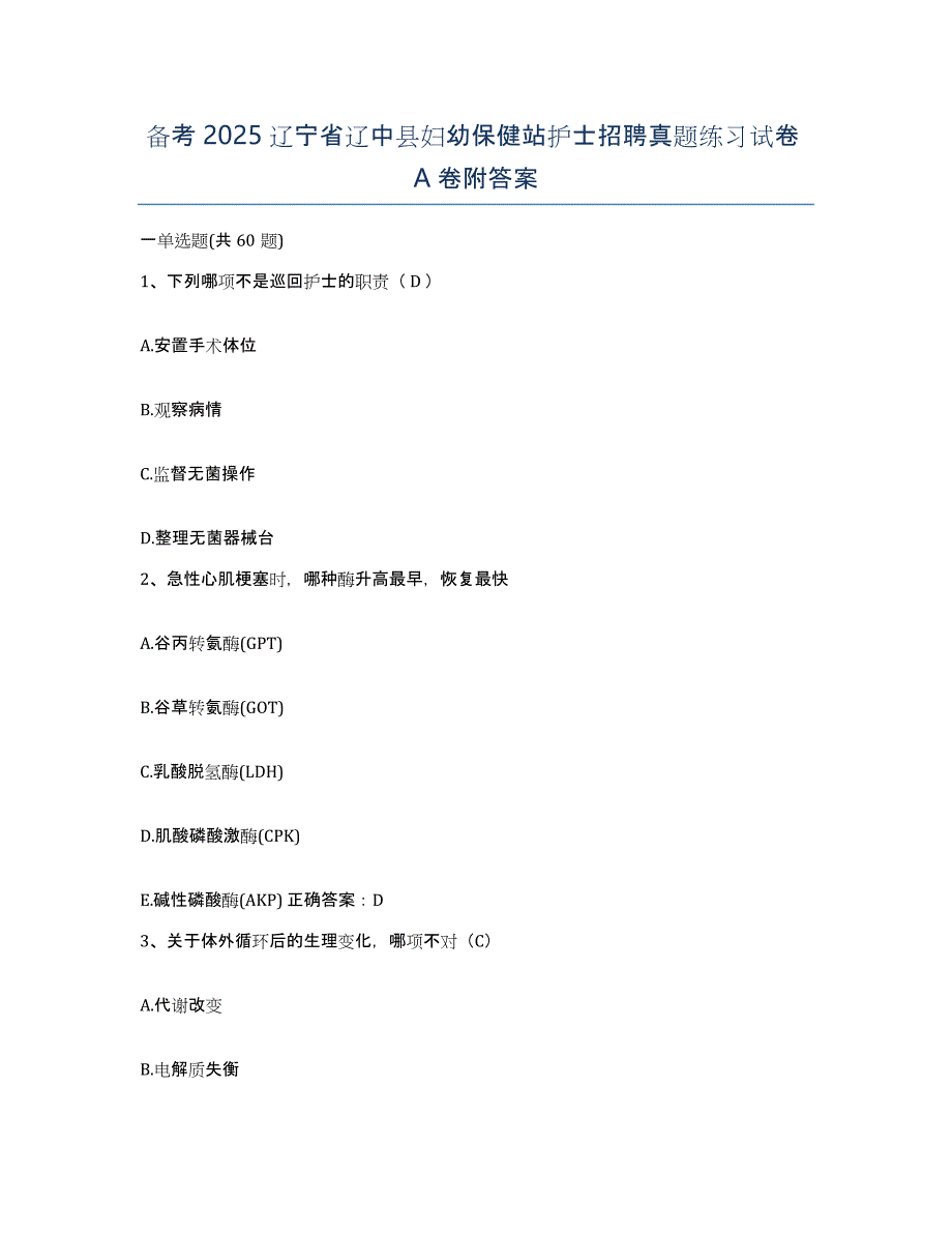 备考2025辽宁省辽中县妇幼保健站护士招聘真题练习试卷A卷附答案_第1页