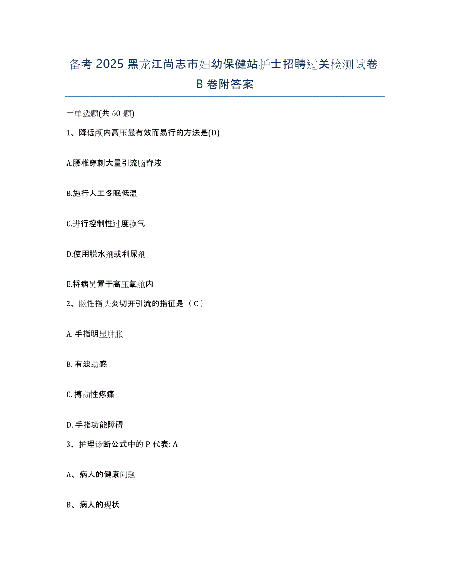 备考2025黑龙江尚志市妇幼保健站护士招聘过关检测试卷B卷附答案_第1页