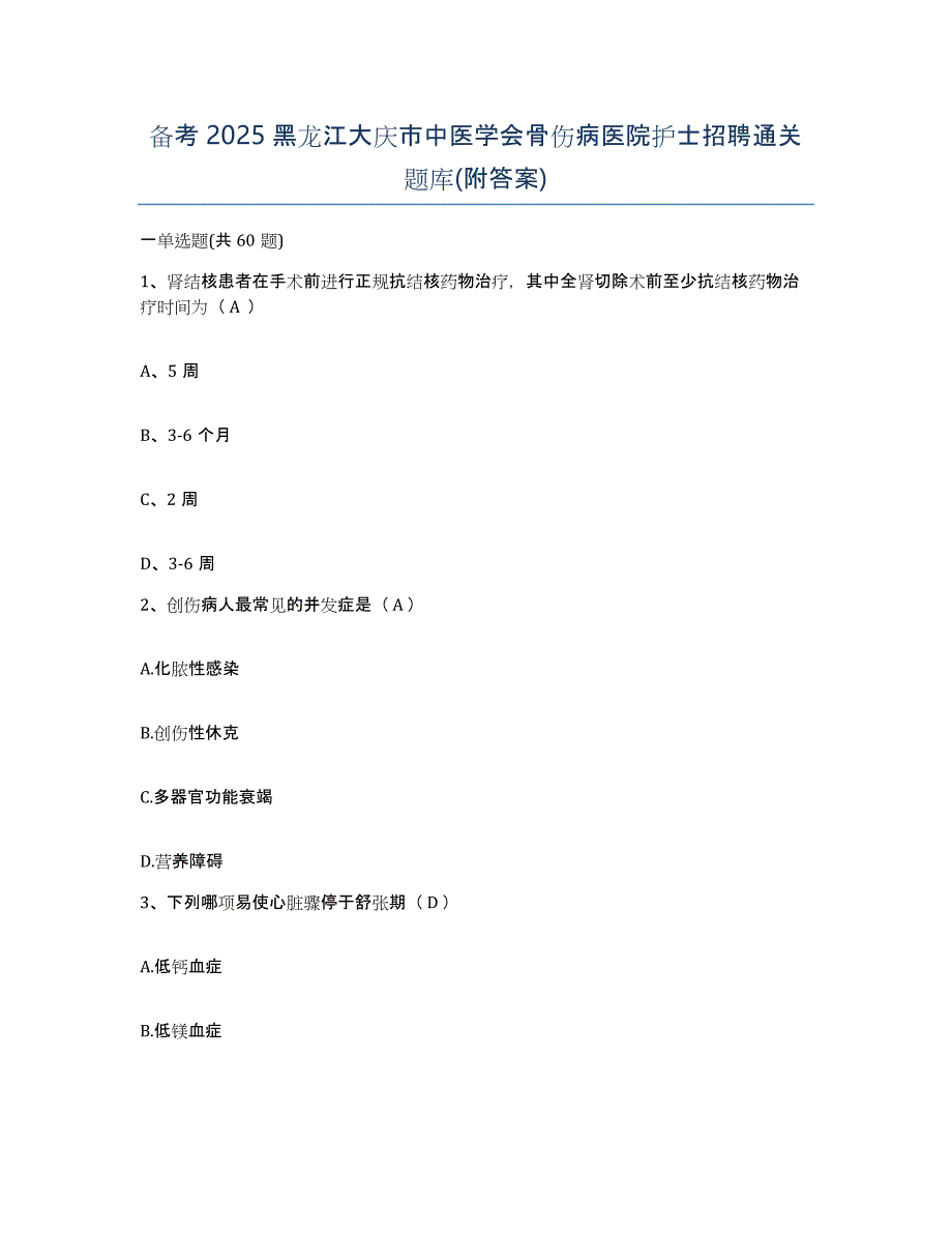 备考2025黑龙江大庆市中医学会骨伤病医院护士招聘通关题库(附答案)_第1页