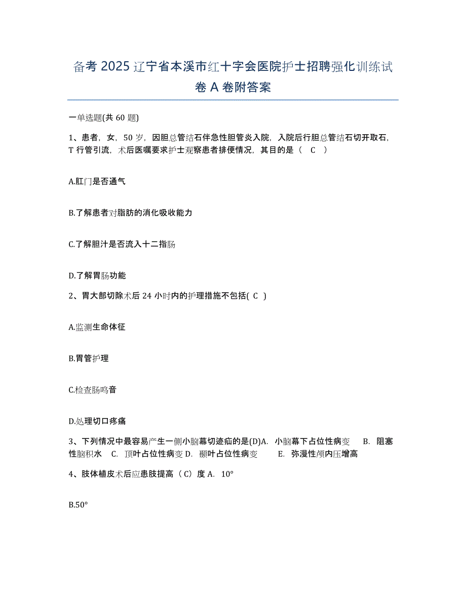 备考2025辽宁省本溪市红十字会医院护士招聘强化训练试卷A卷附答案_第1页