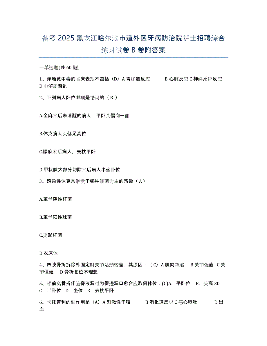 备考2025黑龙江哈尔滨市道外区牙病防治院护士招聘综合练习试卷B卷附答案_第1页