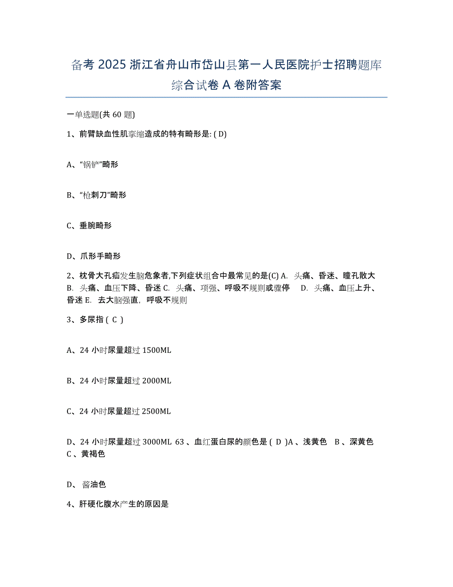 备考2025浙江省舟山市岱山县第一人民医院护士招聘题库综合试卷A卷附答案_第1页