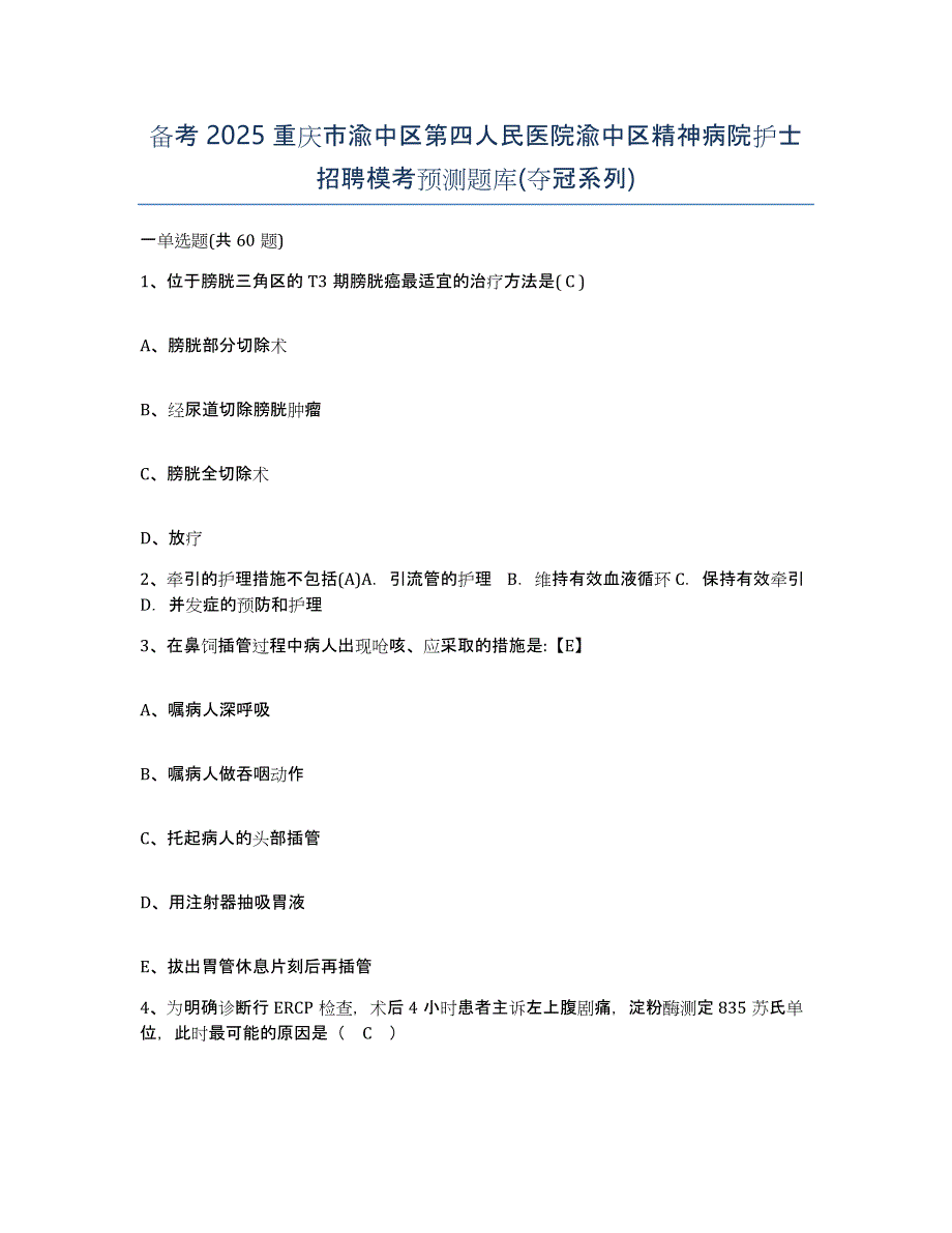 备考2025重庆市渝中区第四人民医院渝中区精神病院护士招聘模考预测题库(夺冠系列)_第1页