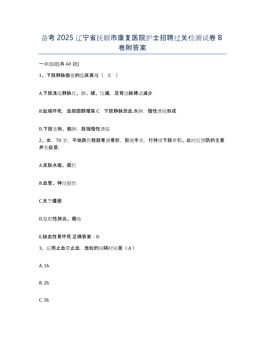 备考2025辽宁省抚顺市康复医院护士招聘过关检测试卷B卷附答案_第1页