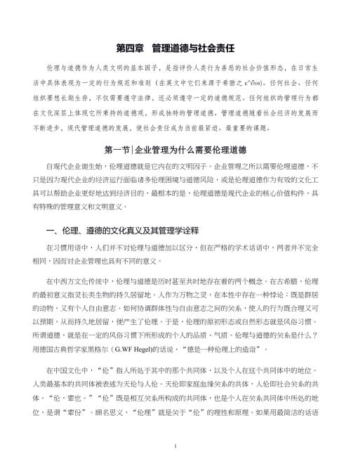 管理学原则与方法第04章管理道德与社会责任