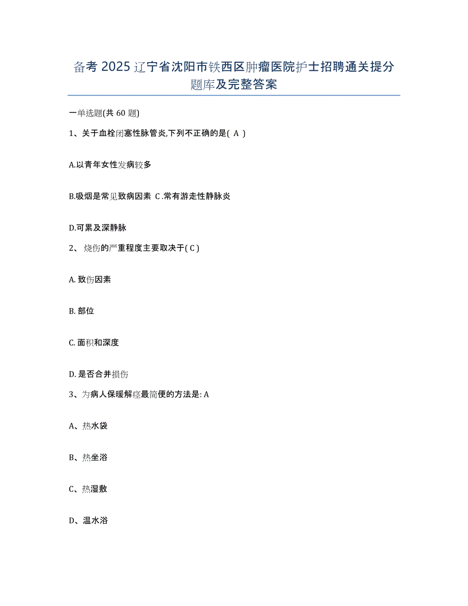 备考2025辽宁省沈阳市铁西区肿瘤医院护士招聘通关提分题库及完整答案_第1页