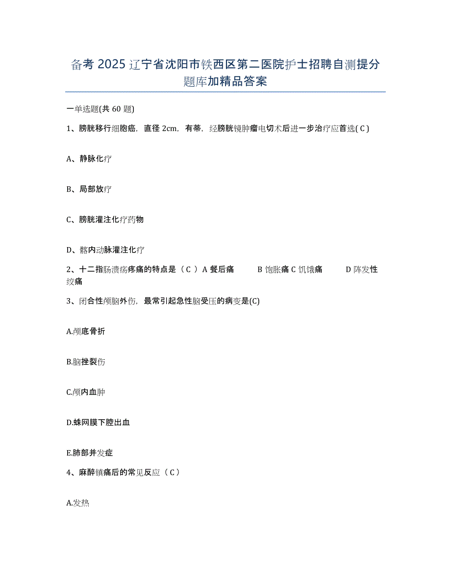 备考2025辽宁省沈阳市铁西区第二医院护士招聘自测提分题库加答案_第1页