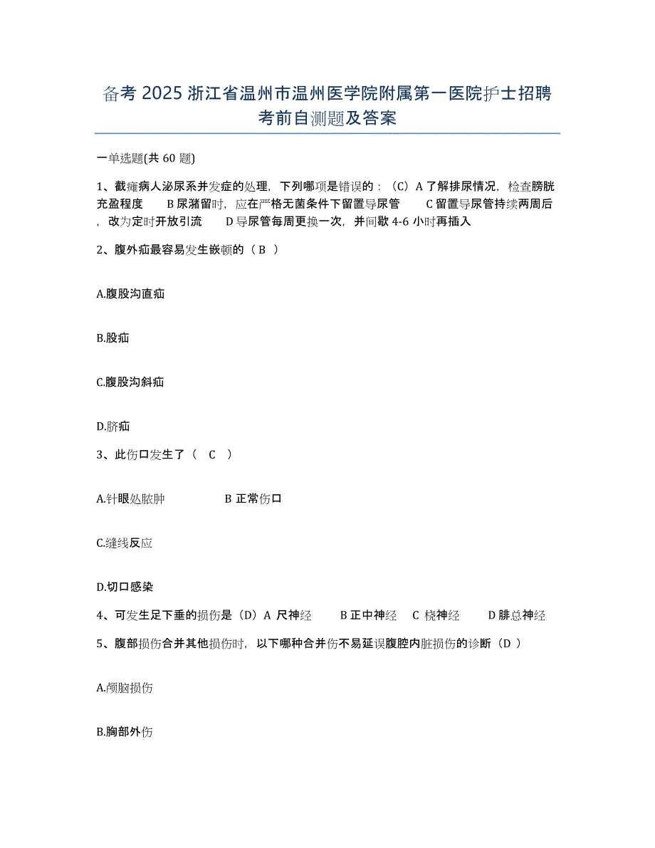 备考2025浙江省温州市温州医学院附属第一医院护士招聘考前自测题及答案_第1页