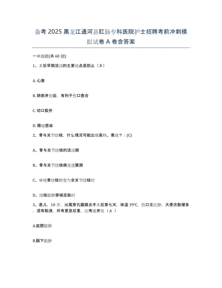 备考2025黑龙江通河县肛肠专科医院护士招聘考前冲刺模拟试卷A卷含答案_第1页