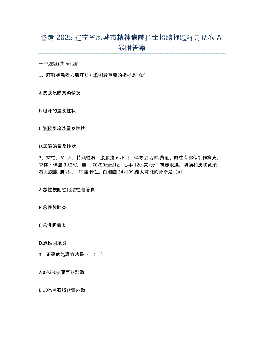 备考2025辽宁省凤城市精神病院护士招聘押题练习试卷A卷附答案_第1页