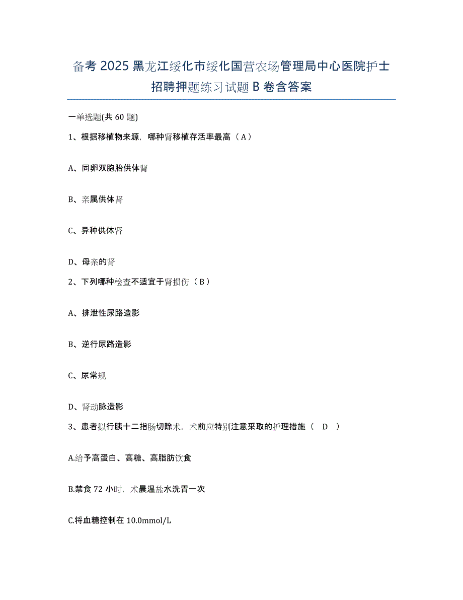 备考2025黑龙江绥化市绥化国营农场管理局中心医院护士招聘押题练习试题B卷含答案_第1页