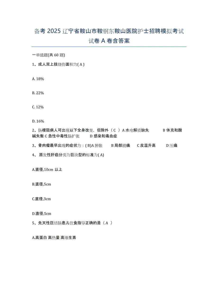 备考2025辽宁省鞍山市鞍钢东鞍山医院护士招聘模拟考试试卷A卷含答案_第1页