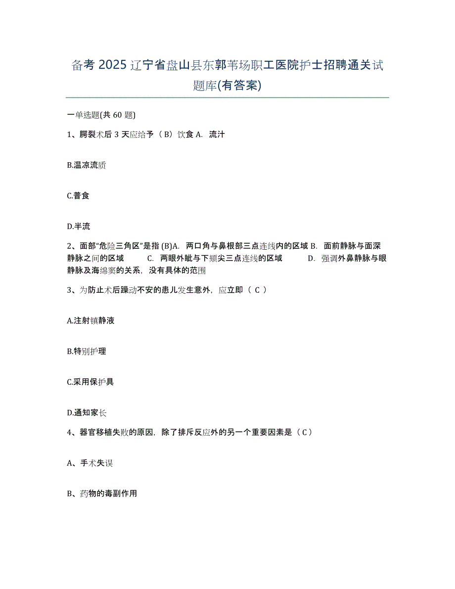 备考2025辽宁省盘山县东郭苇场职工医院护士招聘通关试题库(有答案)_第1页