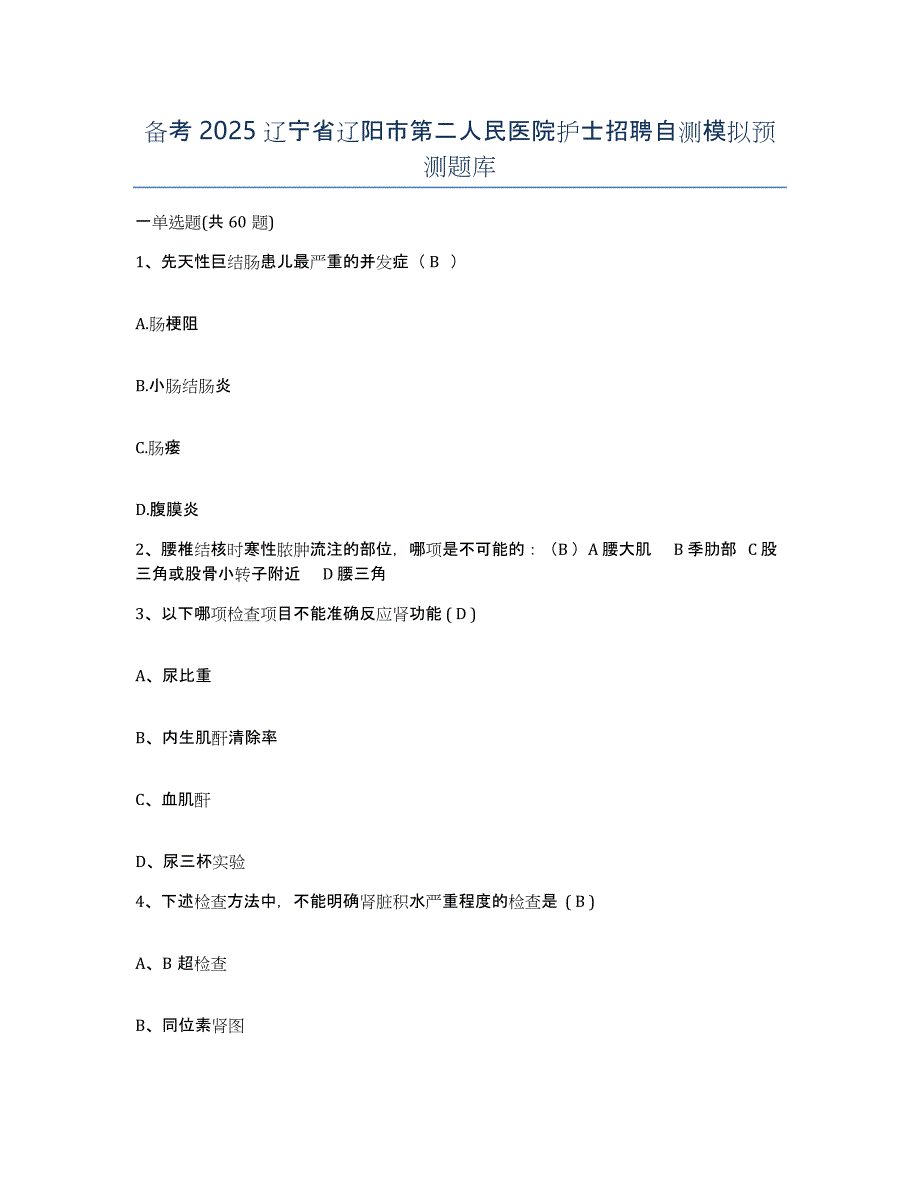 备考2025辽宁省辽阳市第二人民医院护士招聘自测模拟预测题库_第1页