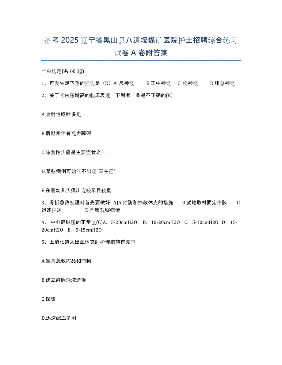 备考2025辽宁省黑山县八道壕煤矿医院护士招聘综合练习试卷A卷附答案_第1页