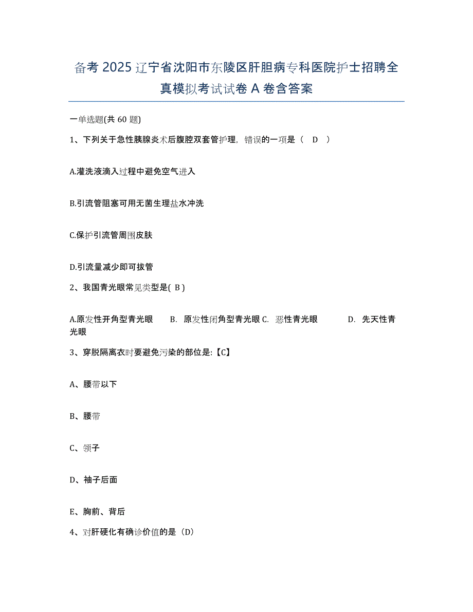 备考2025辽宁省沈阳市东陵区肝胆病专科医院护士招聘全真模拟考试试卷A卷含答案_第1页