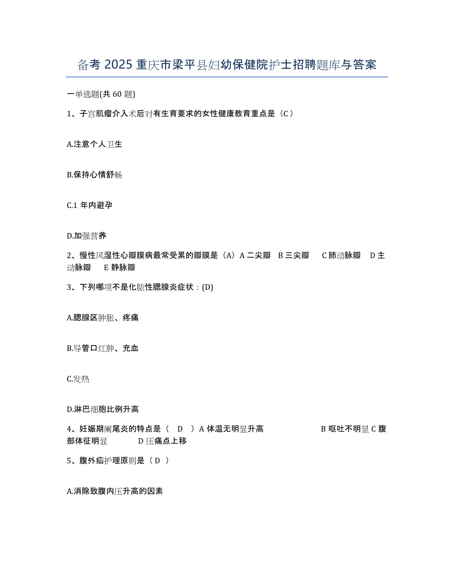 备考2025重庆市梁平县妇幼保健院护士招聘题库与答案_第1页