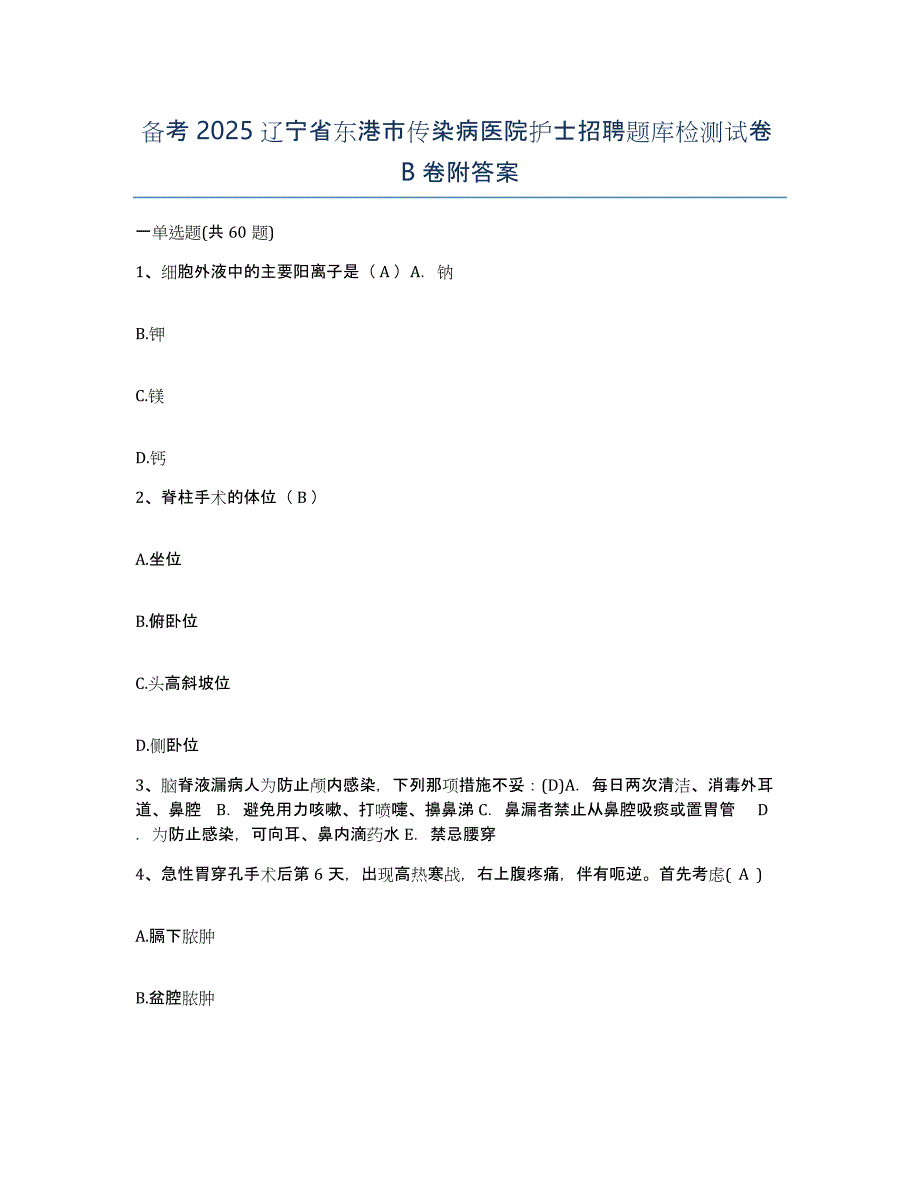 备考2025辽宁省东港市传染病医院护士招聘题库检测试卷B卷附答案_第1页