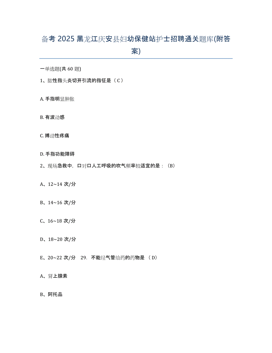 备考2025黑龙江庆安县妇幼保健站护士招聘通关题库(附答案)_第1页