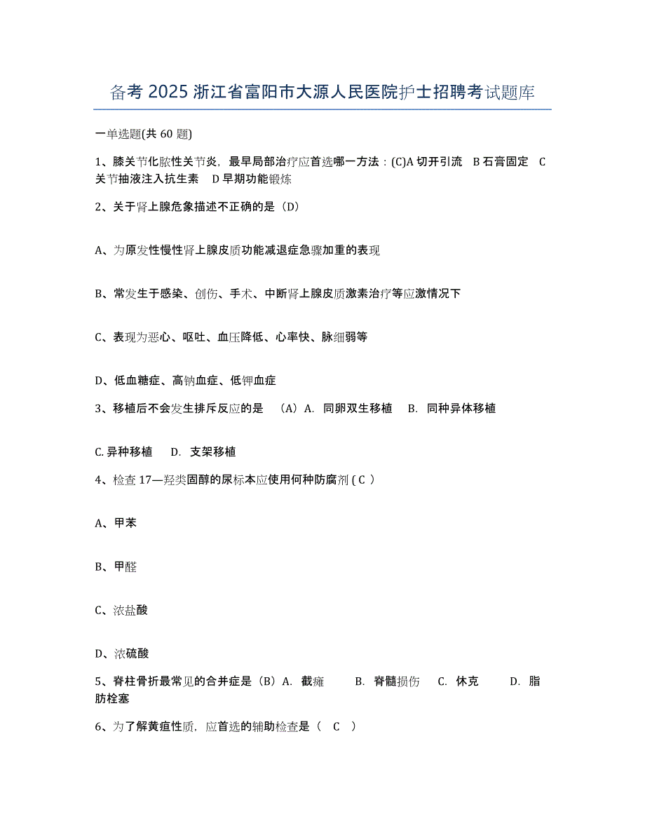 备考2025浙江省富阳市大源人民医院护士招聘考试题库_第1页